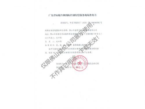 病媒生物預(yù)防控制（高明備案書）