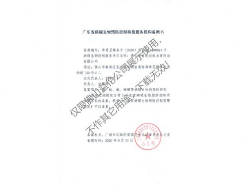 病媒生物預(yù)防控制（花都備案書）