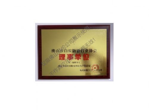 佛山白蟻防治理事單位