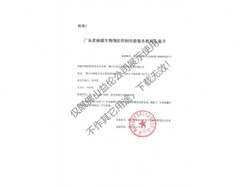 病媒生物預(yù)防控制（南海備案書(shū)）