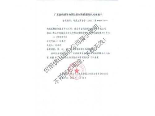 病媒生物預(yù)防控制（三水備案書(shū)）