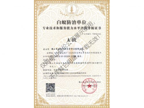 佛山白蟻防治資質(zhì)A級(jí)證書(shū)（最高級(jí)）