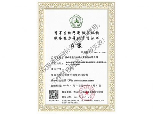 佛山有害生物防制資質(zhì)A級(jí)（最高級(jí)）